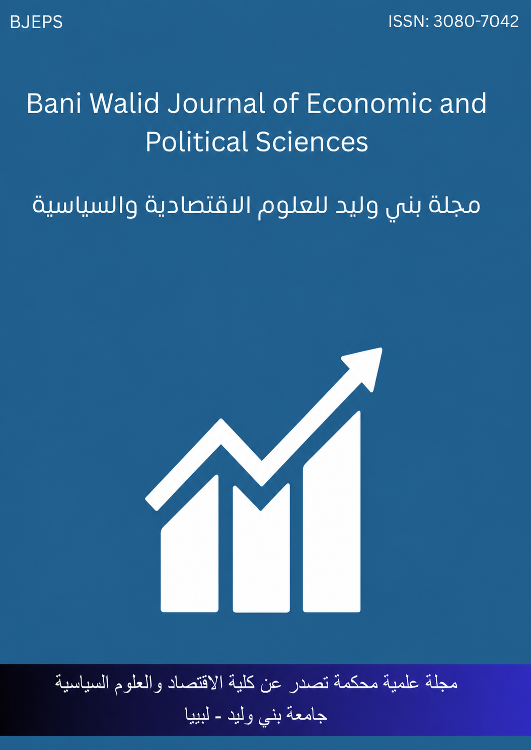 غلاف المجلة بني وليد الاقتصاية
